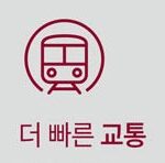 더빠른교통