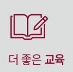 더좋은교육
